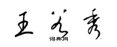 梁锦英王谷秀草书个性签名怎么写