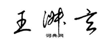 梁锦英王淑玄草书个性签名怎么写