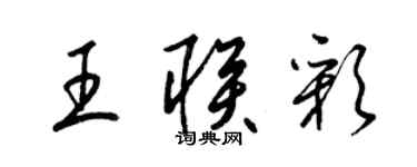 梁锦英王联彩草书个性签名怎么写