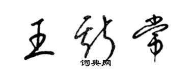 梁锦英王斯常草书个性签名怎么写