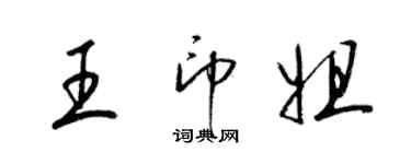 梁锦英王印姐草书个性签名怎么写