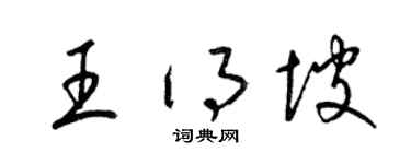 梁锦英王得坡草书个性签名怎么写