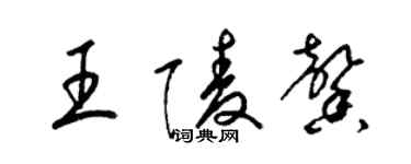 梁锦英王陵馨草书个性签名怎么写