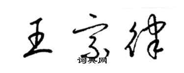 梁锦英王宗律草书个性签名怎么写