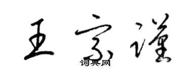梁锦英王宗谨草书个性签名怎么写