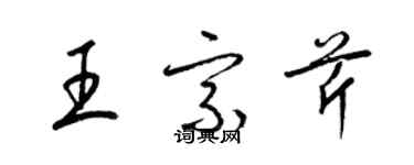 梁锦英王宗芹草书个性签名怎么写