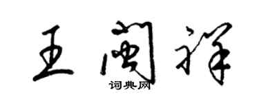 梁锦英王闽祥草书个性签名怎么写