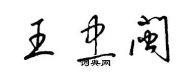 梁锦英王忠闽草书个性签名怎么写
