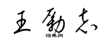 梁锦英王励志草书个性签名怎么写