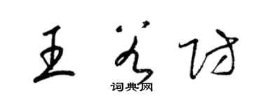 梁锦英王谷防草书个性签名怎么写
