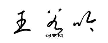 梁锦英王谷吟草书个性签名怎么写