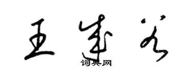 梁锦英王成谷草书个性签名怎么写