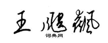 梁锦英王飓飙草书个性签名怎么写
