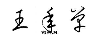梁锦英王年单草书个性签名怎么写