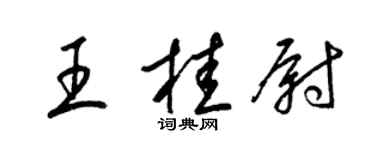 梁锦英王桂尉草书个性签名怎么写