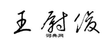 梁锦英王尉俊草书个性签名怎么写