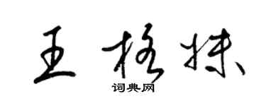 梁锦英王格妹草书个性签名怎么写