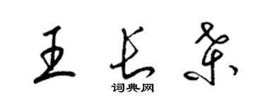 梁锦英王长桑草书个性签名怎么写