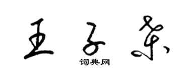 梁锦英王子桑草书个性签名怎么写
