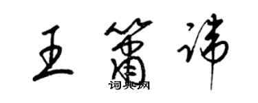 梁锦英王箫讳草书个性签名怎么写