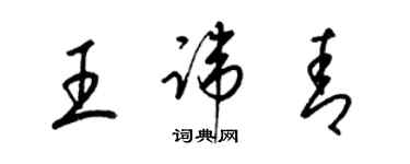 梁锦英王讳青草书个性签名怎么写