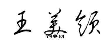 梁锦英王美领草书个性签名怎么写