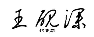 梁锦英王砚深草书个性签名怎么写