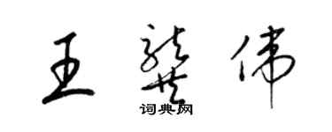 梁锦英王龚伟草书个性签名怎么写