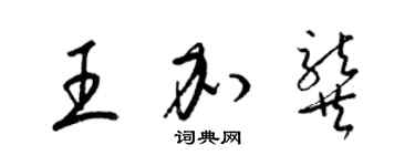梁锦英王加龚草书个性签名怎么写