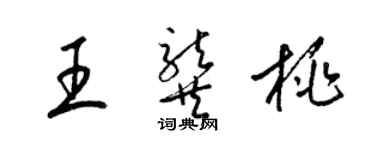 梁锦英王龚桃草书个性签名怎么写