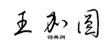 梁锦英王加圆草书个性签名怎么写
