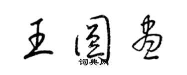 梁锦英王圆尽草书个性签名怎么写