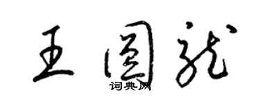 梁锦英王圆龙草书个性签名怎么写