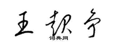 梁锦英王起争草书个性签名怎么写