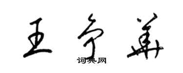 梁锦英王争华草书个性签名怎么写