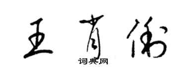 梁锦英王肖俐草书个性签名怎么写