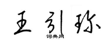 梁锦英王引珍草书个性签名怎么写