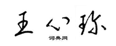 梁锦英王心珍草书个性签名怎么写