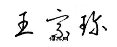 梁锦英王宗珍草书个性签名怎么写