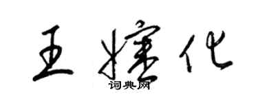 梁锦英王婶化草书个性签名怎么写