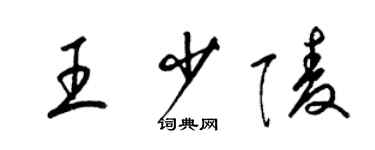 梁锦英王少陵草书个性签名怎么写