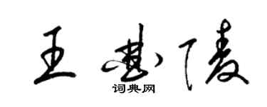 梁锦英王曲陵草书个性签名怎么写