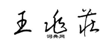 梁锦英王兆庄草书个性签名怎么写