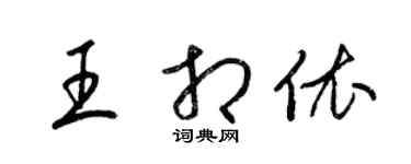 梁锦英王相依草书个性签名怎么写