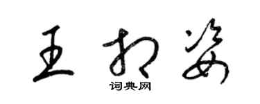梁锦英王相姿草书个性签名怎么写