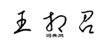 梁锦英王相召草书个性签名怎么写