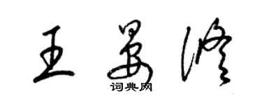 梁锦英王晏修草书个性签名怎么写