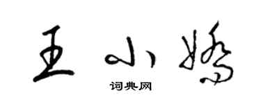 梁锦英王小娇草书个性签名怎么写