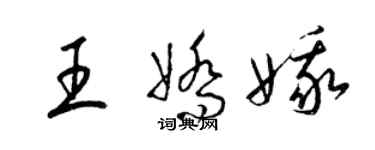 梁锦英王娇娥草书个性签名怎么写