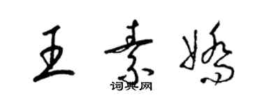 梁锦英王素娇草书个性签名怎么写